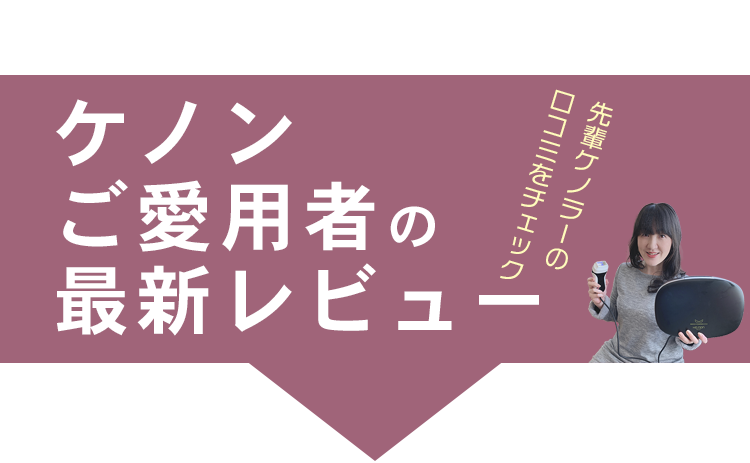 先輩ケノラーのレビュー