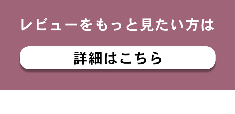 レビューをもっと見る