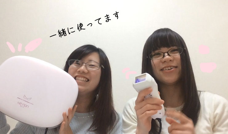 ケノンをお友達と一緒に使ってます