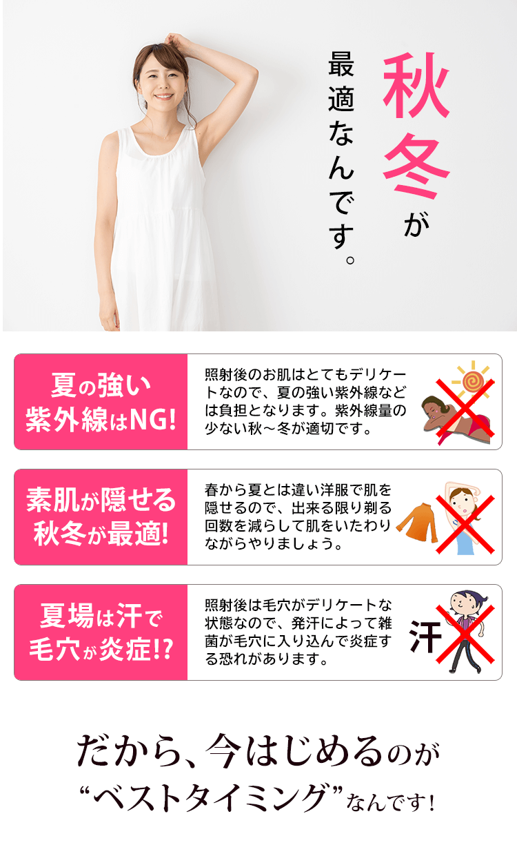 秋冬が最適