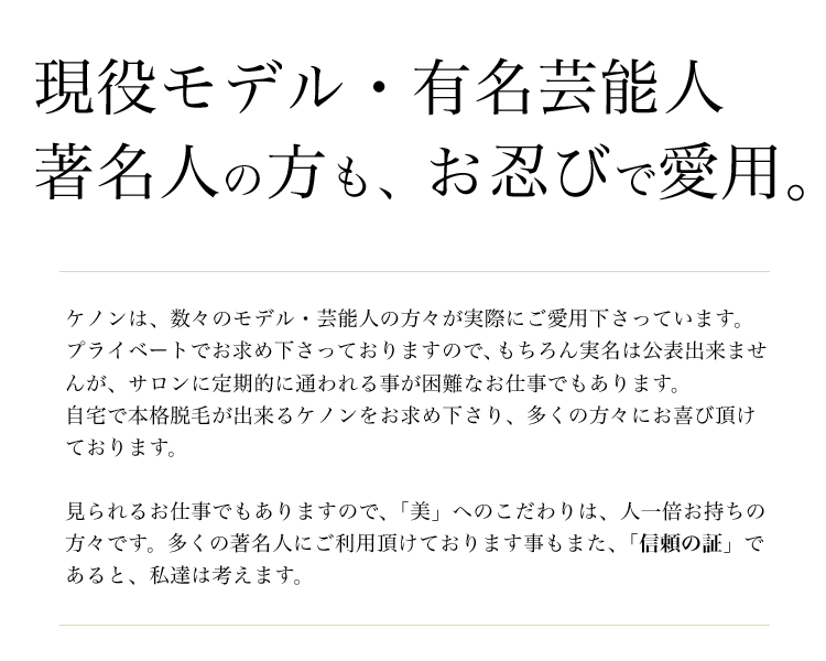 モデル芸能人ご愛用