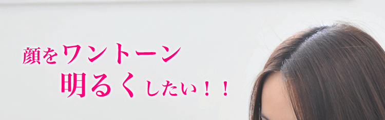 ワントーン明るくしたい?