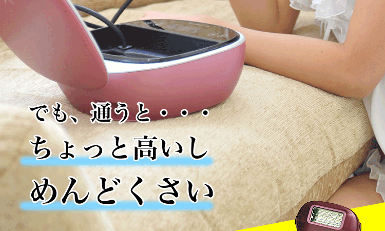 エステだと高い
