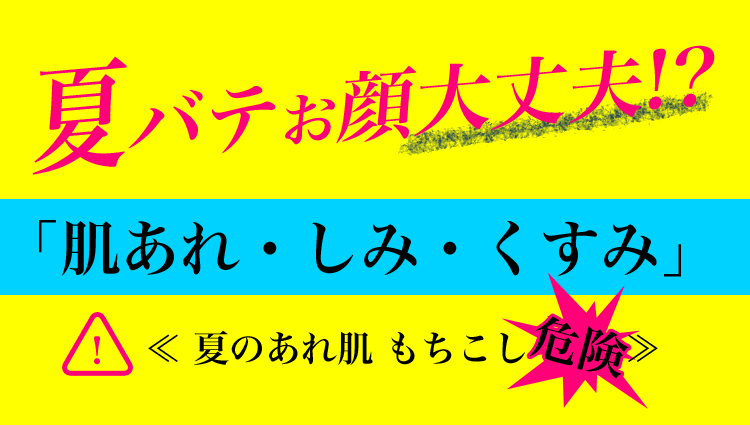 夏バテお肌大丈夫