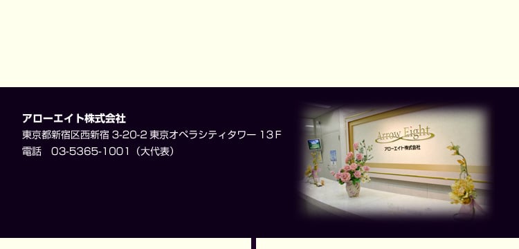 アローエイト写真