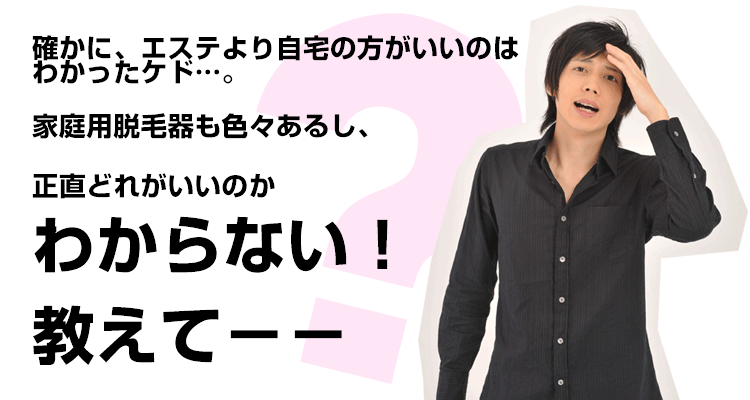 どれがいいかわからない