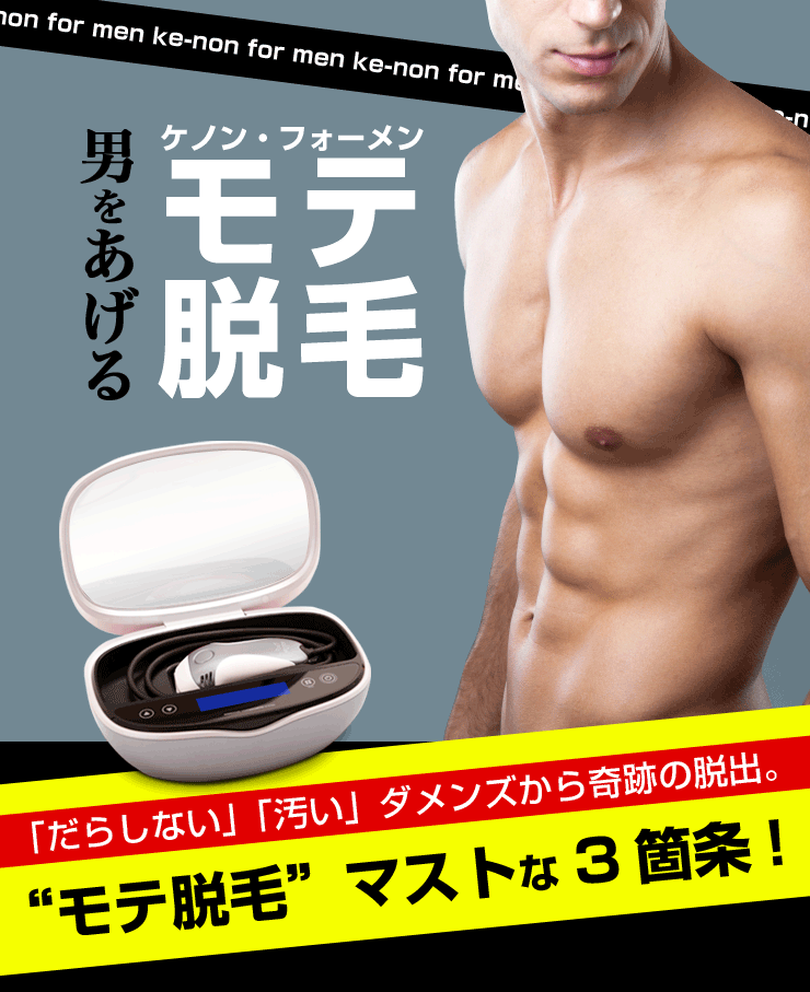 男のモテ脱毛ケノン