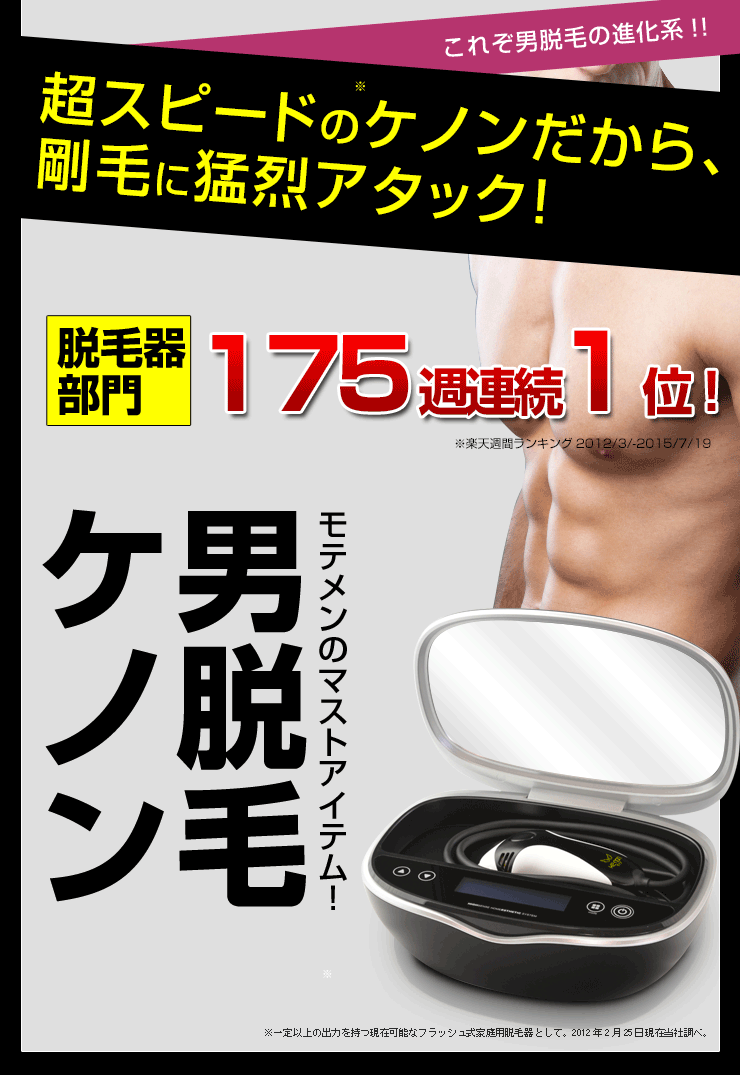 男脱毛といえばケノン