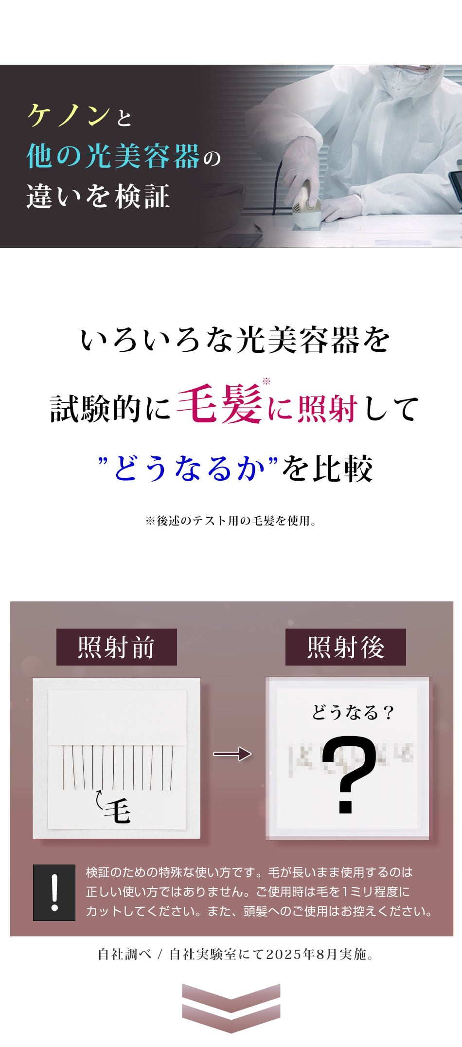 試験的に毛髪に照射