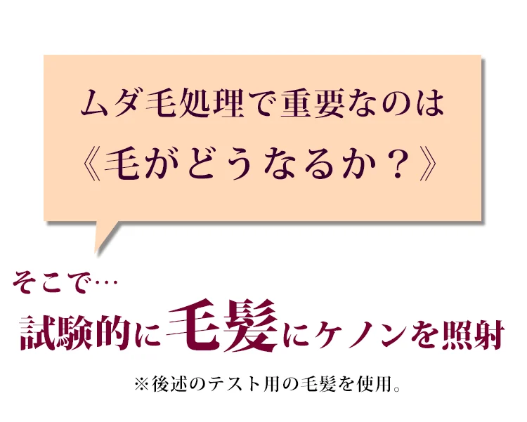 毛髪にケノンを照射