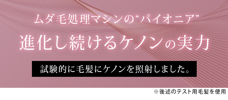 毛髪にケノンを照射