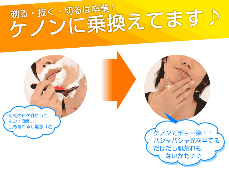 髭剃りから脱毛の時代へ