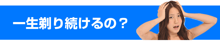 髭剃りは脱毛器が常識?