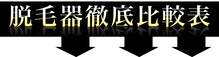 歴代脱毛器徹底比較