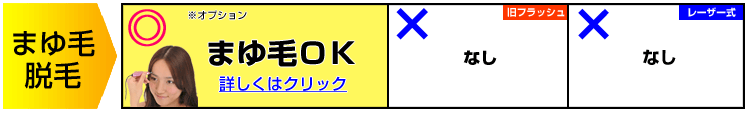 まゆ毛脱毛もできる