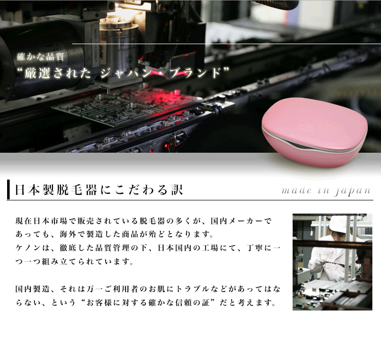 ケノンは日本製脱毛器です