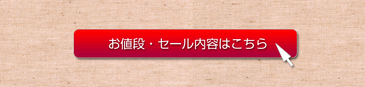 お値段セール内容