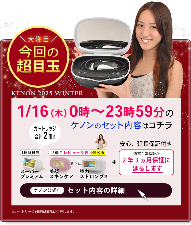 ケノン KE-NON 脱毛器 ランキング1位 公式オンラインショップ 通販 光美容器