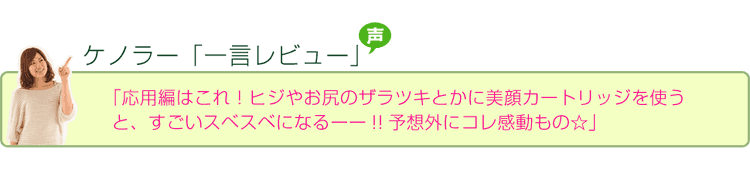 ケノン愛用者からスキンケアカートリッジについて一言
