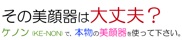 その美顔器大丈夫?