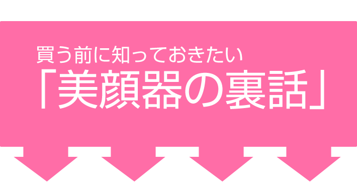 美顔器の裏話