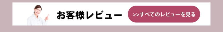 レビューはこちら