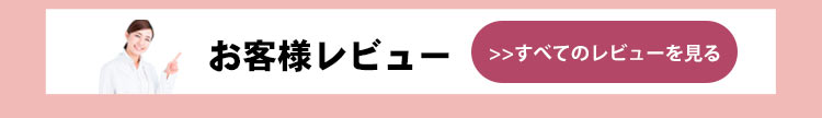 レビューはこちら