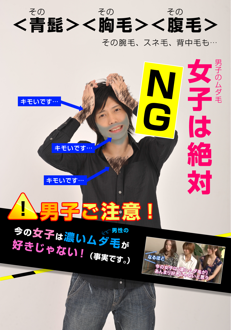女性は剛毛男子が絶対NG