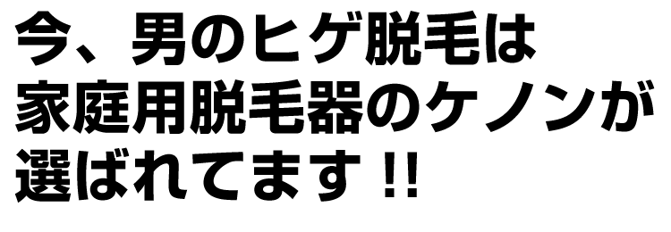今男の髭脱毛は家庭用脱毛器ケノンが選ばれている