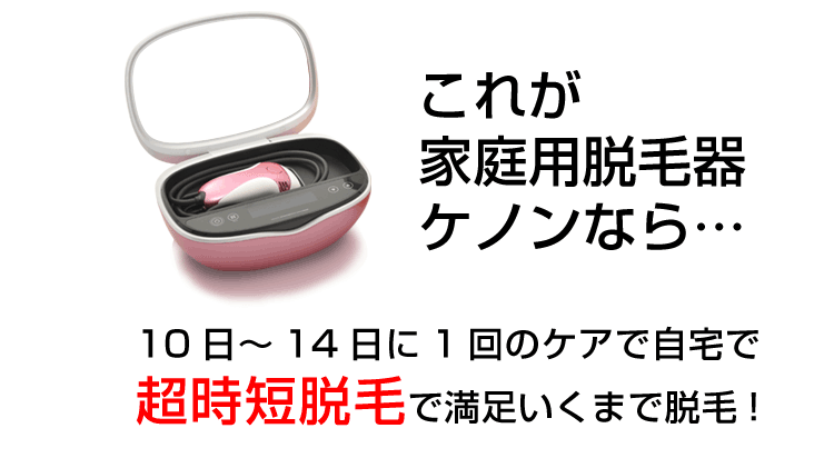 ケノンなら2週間に1回