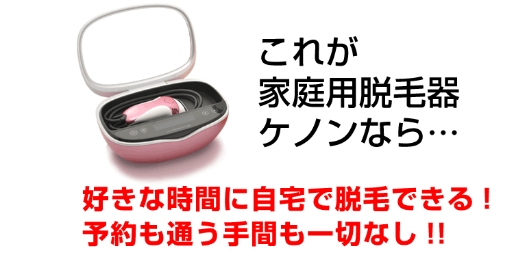 ケノンなら好きな時間にできる