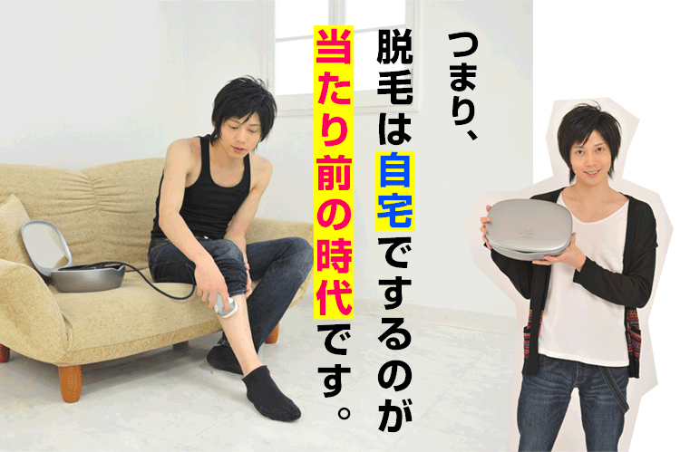 脱毛は自宅でやるのが当たり前