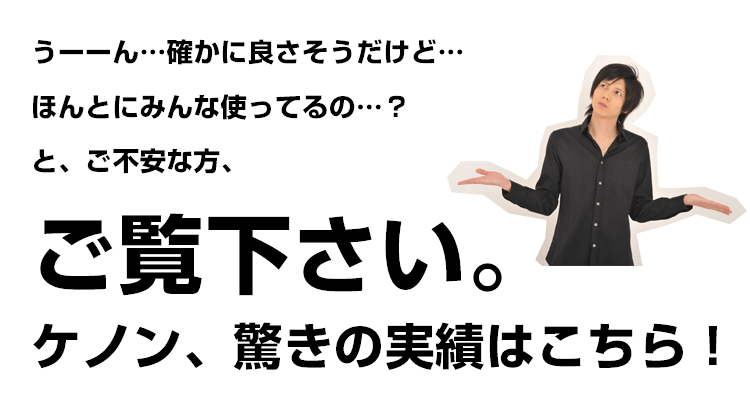 驚きの実績はこちら