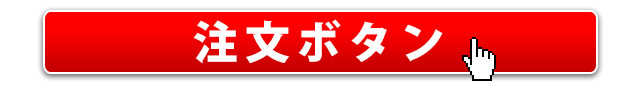 今すぐご注文はコチラ