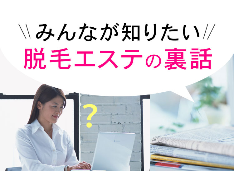 脱毛エステの予約が取れないのは何故?