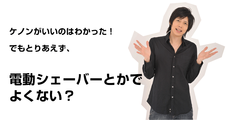 とりあえずシェーバーでよくない