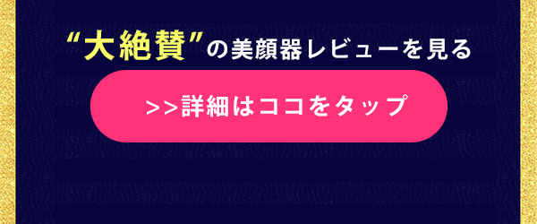 美顔レビュー詳細ボタン