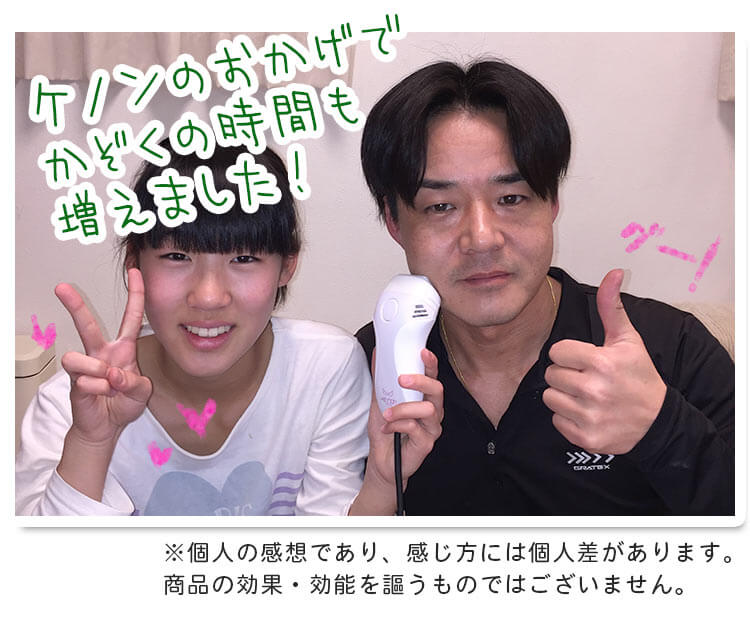 ケノン女性ユーザー様の写真6