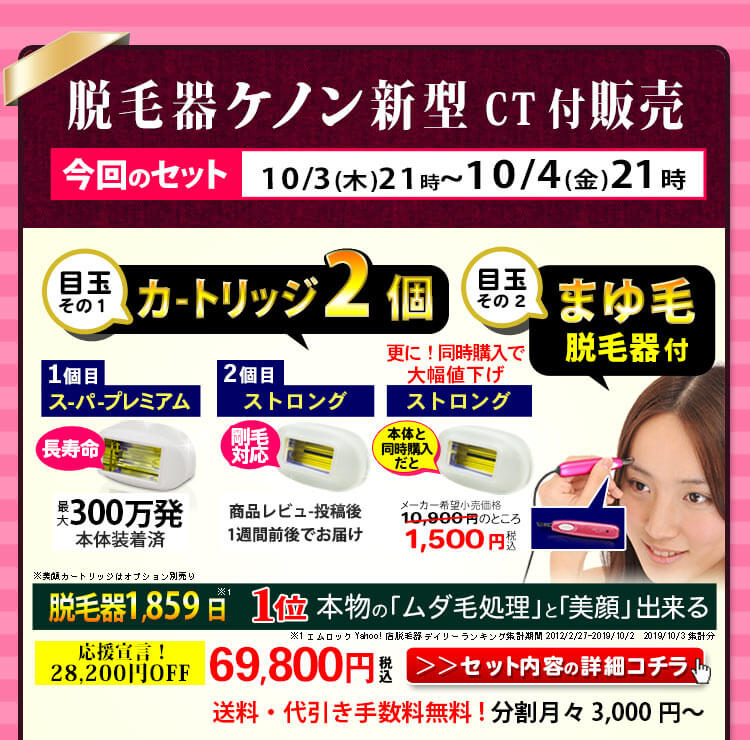 vioを明日から始めたい人の脱毛器ケノン今回のセット内容