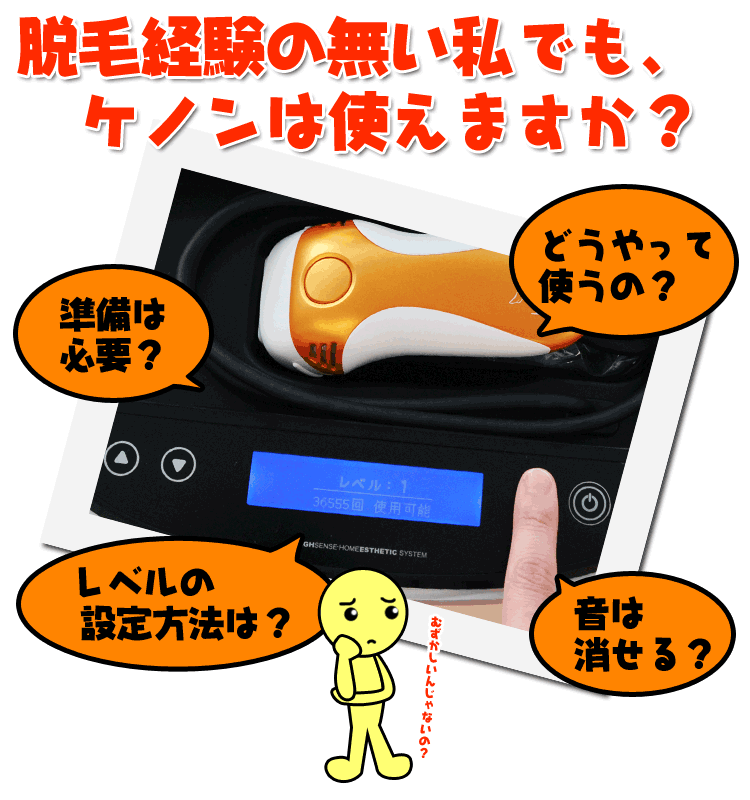 ケノンの使い方
