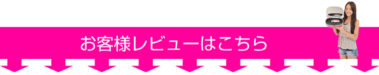 お客様のレビューはこちら