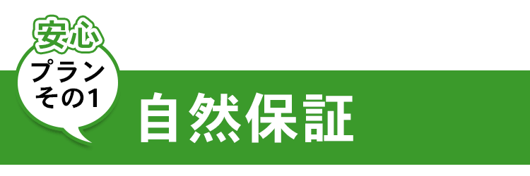 自然保証プラン